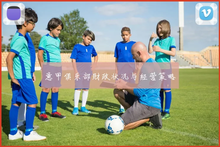 意甲俱乐部财政状况与经营策略