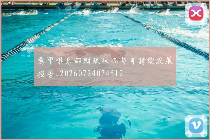 意甲俱乐部财政状况与可持续发展报告_20260724074512