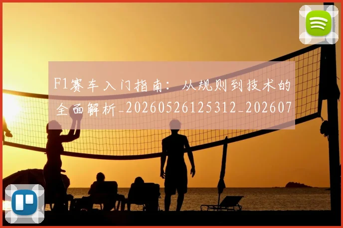 F1赛车入门指南:从规则到技术的全面解析_20260526125312_20260701214415