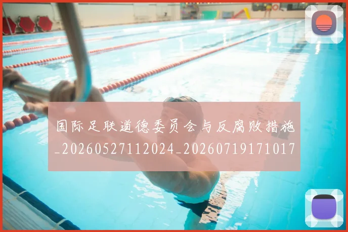 国际足联道德委员会与反腐败措施_20260527112024_20260719171017