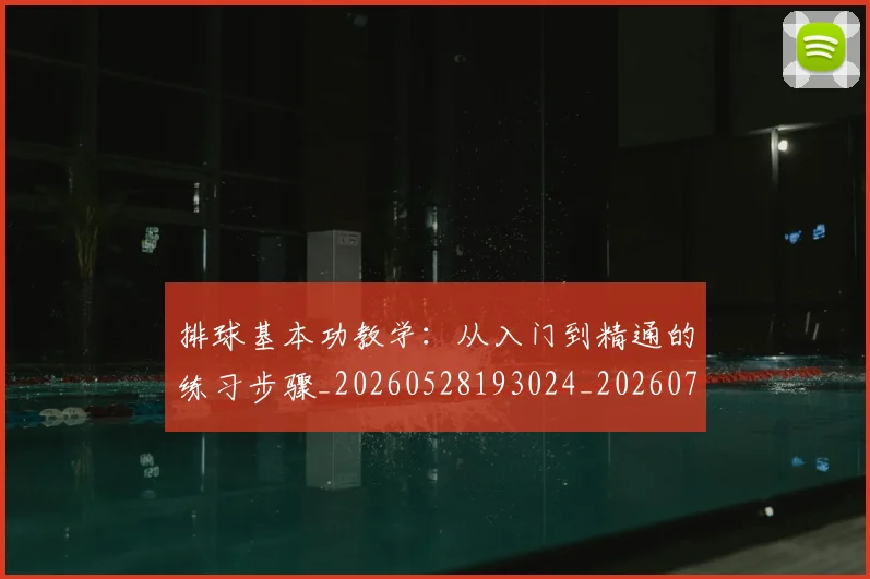 排球基本功教学:从入门到精通的练习步骤_20260528193024_20260723183303