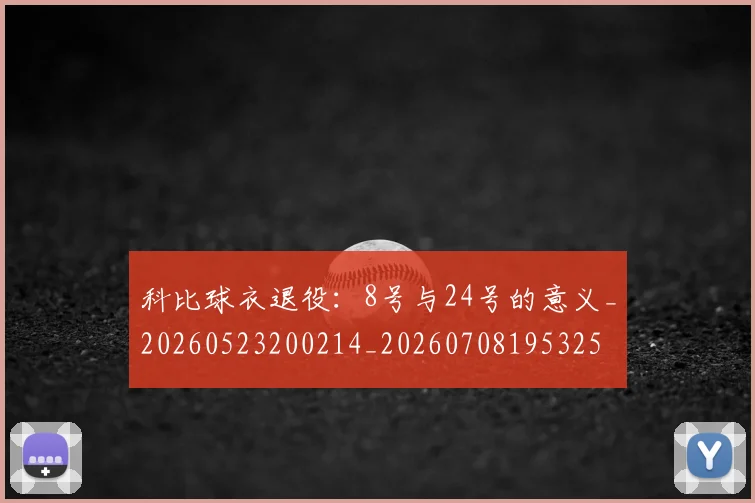 科比球衣退役:8号与24号的意义_20260523200214_20260708195325