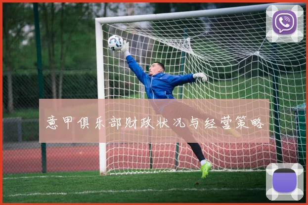 意甲俱乐部财政状况与经营策略