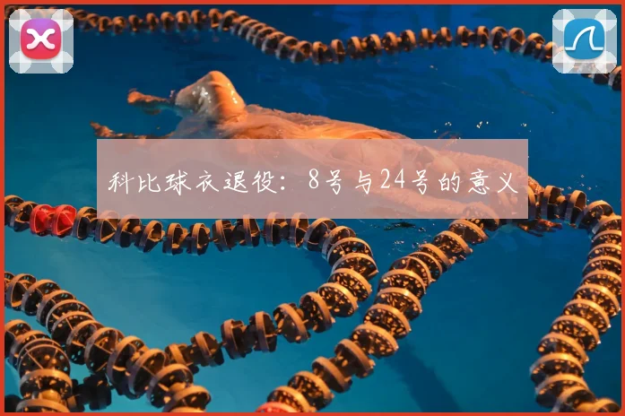 科比球衣退役:8号与24号的意义