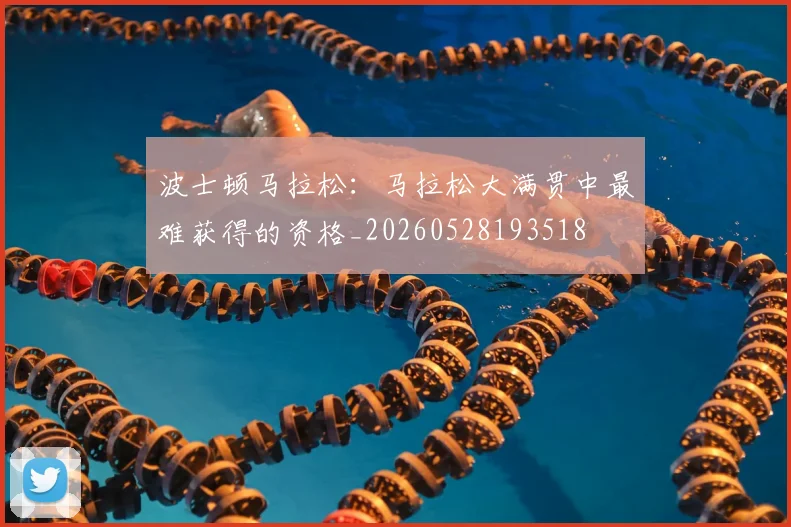 波士顿马拉松:马拉松大满贯中最难获得的资格_20260528193518