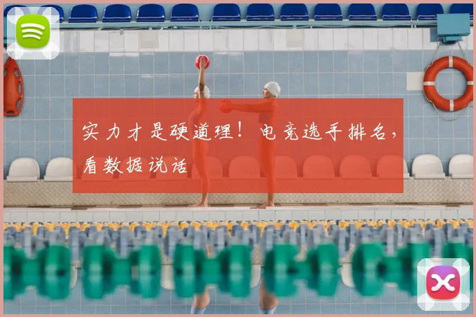 实力才是硬道理!电竞选手排名,看数据说话