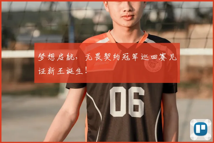 梦想启航,无畏契约冠军巡回赛见证新王诞生!