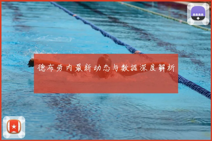 德布劳内最新动态与数据深度解析