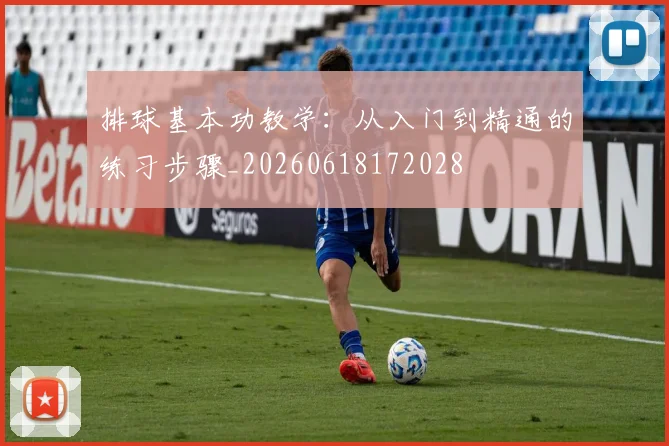 排球基本功教学:从入门到精通的练习步骤_20260618172028