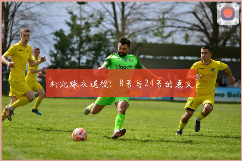 科比球衣退役:8号与24号的意义