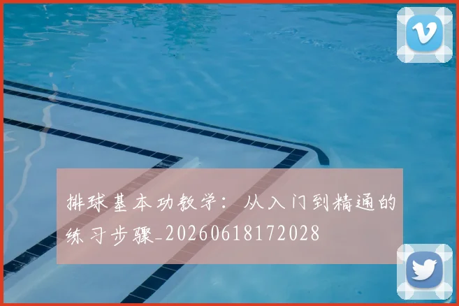 排球基本功教学:从入门到精通的练习步骤_20260618172028