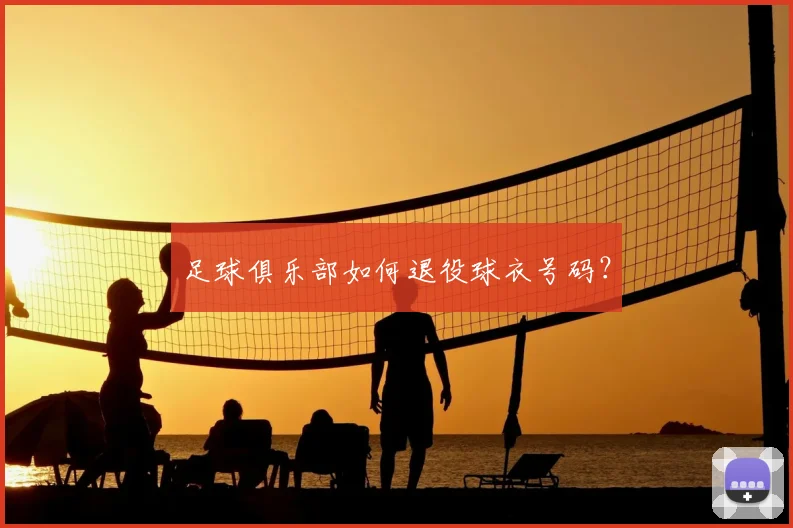足球俱乐部如何退役球衣号码?