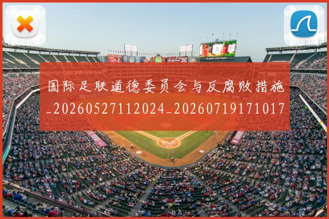国际足联道德委员会与反腐败措施_20260527112024_20260719171017