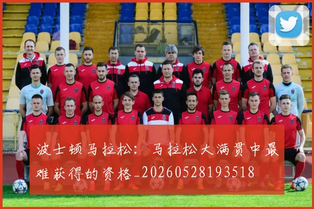 波士顿马拉松:马拉松大满贯中最难获得的资格_20260528193518