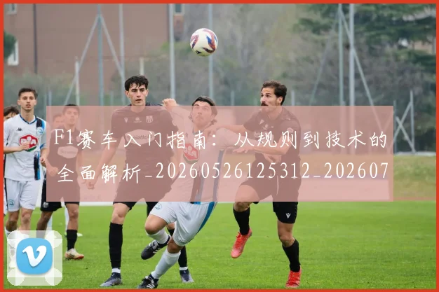 F1赛车入门指南:从规则到技术的全面解析_20260526125312_20260701214415