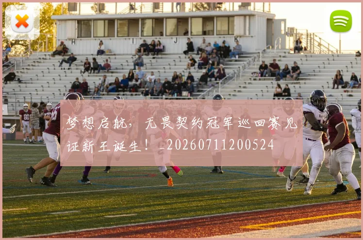 梦想启航,无畏契约冠军巡回赛见证新王诞生!_20260711200524