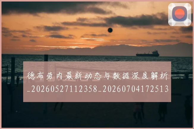 德布劳内最新动态与数据深度解析_20260527112358_20260704172513