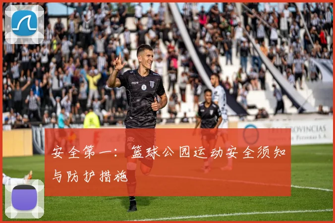 安全第一：篮球公园运动安全须知与防护措施